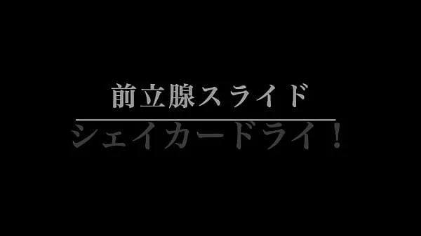 Shinjuku Customs M Sexual Feeling Gracias] Prostate Slide ~ Shaker ! Roll up with the best anal pussy developed by M man ドライブの動画を表示